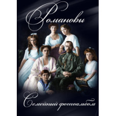 Romanovs. Family photo album [DVD]