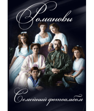 Романові. Сімейний фотоальбом [DVD]
