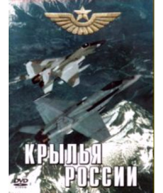 Крылья России. История авиации Советского Союза и России [DVD]