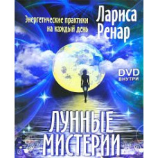 Лариса Ренар. Лунные мистерии. Энергетические практики на каждый день [DVD]