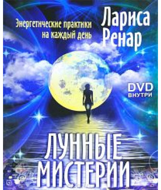 Лариса Ренар. Місячні містерії. Енергетичні практики на кожен день [DVD]