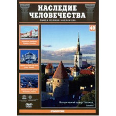Heritage of Humanity. Riga, Tallinn, Vilnius [DVD]
