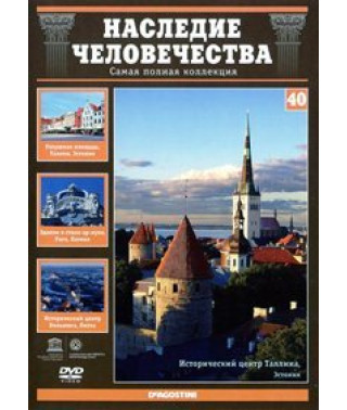 Наследие человечества. Рига, Таллин, Вильнюс [DVD]