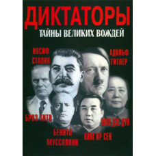 Диктатори. Таємниці великих вождів [DVD]