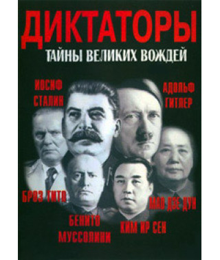 Dictators. Secrets of the Great Leaders [DVD]