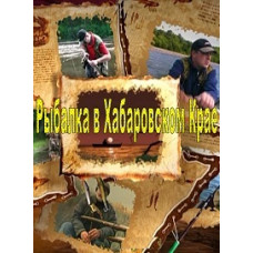 Fishing in the Khabarovsk Territory [DVD]
