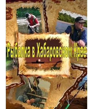 Рыбалка в Хабаровском Крае [DVD]