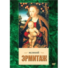 Великий Эрмитаж [DVD]