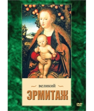 Великий Ермітаж [DVD]