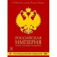 Російська імперія. Том III (Колекційне видання) [DVD]