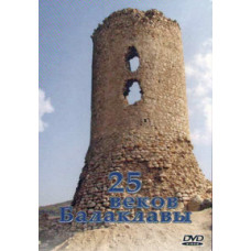 25 веков Балаклавы [DVD]