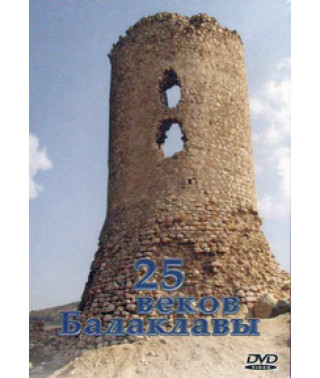 25 веков Балаклавы [DVD]