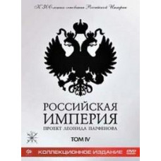 Russian empire. Volume IV (Collector's Edition) [DVD]