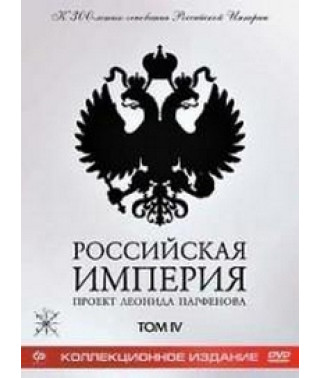 Російська імперія. Том IV (Колекційне видання) [DVD]