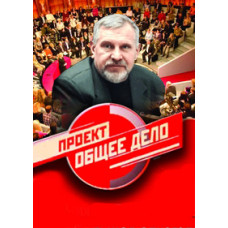 Береги себя. Новые антиалкогольные ролики проекта «Общее дело» [DVD]