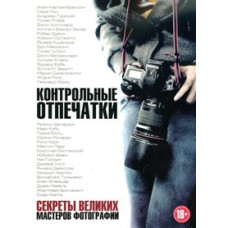 Контрольні відбитки: Секрети великих майстрів фотографії [DVD]