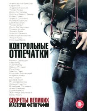 Контрольные отпечатки: Секреты великих мастеров фотографии [DVD]