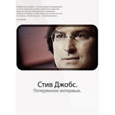 Steve Jobs. The Lost Interview [DVD]