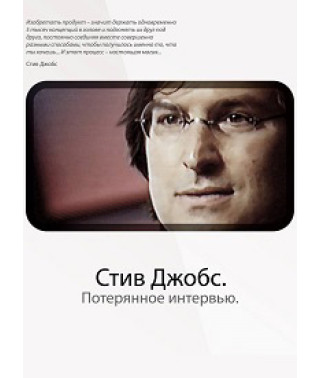 Стів Джобс. Втрачене інтерв'ю [DVD]