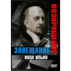 Иван Ильин. Возвращение. Завещание [DVD]