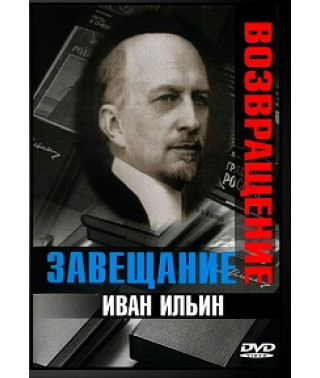 Иван Ильин. Возвращение. Завещание [DVD]