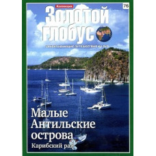 Golden Globe. Issue 76. Lesser Antilles. Caribbean Paradise [DVD]