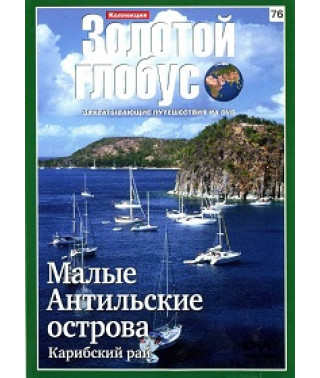 Golden Globe. Issue 76. Lesser Antilles. Caribbean Paradise [DVD]