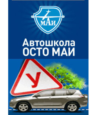 Автошкола ОСТО МАІ Екзаменаційні маршрути та коментарі, 2010 [DVD]