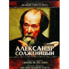 Солженіцин. На останньому плесі [DVD]