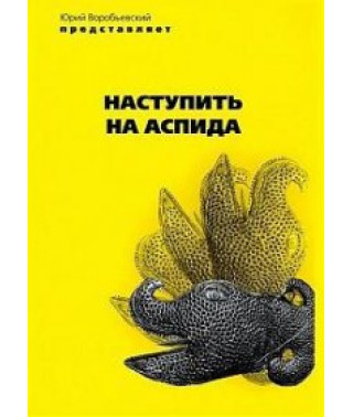 Наступить на аспида [DVD]