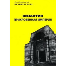 Byzantium. Hidden Empire [DVD]