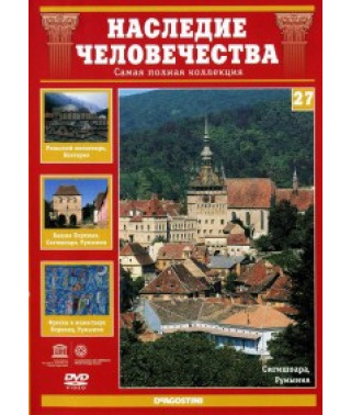 Heritage of Humanity. Rila Monastery, Sighisoara, Frescoes in the Voronet Monastery [DVD]