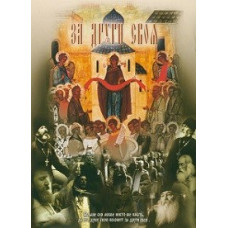 За друга своя [DVD]