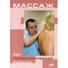 Масаж при гіпертонічній хворобі [DVD]