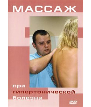 Массаж при гипертонической болезни [DVD]
