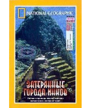 Затерянные города Инков [DVD]