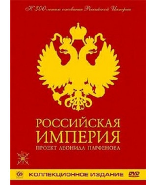 Російська імперія. Том I (Колекційне видання) [DVD]