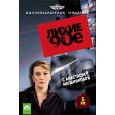 Лихі 90-ті [DVD]