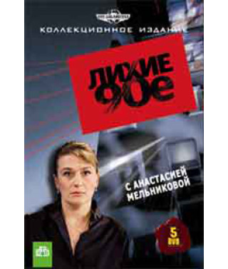 Лихие 90-е [DVD]