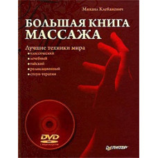 Велика книга масажу. Найкращі техніки світу. Відеокурс [DVD]