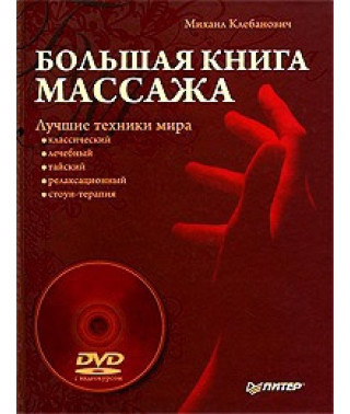 Большая книга массажа. Лучшие техники мира. Видеокурс [DVD]