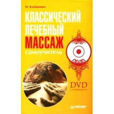 Classic therapeutic massage. Self-instruction manual. Video course [DVD]
