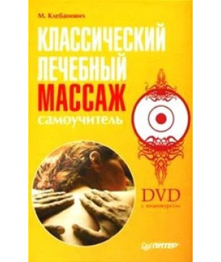 Классический лечебный массаж. Самоучитель. Видеокурс [DVD]