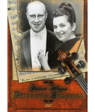 Элегия жизни: Ростропович. Вишневская [DVD]