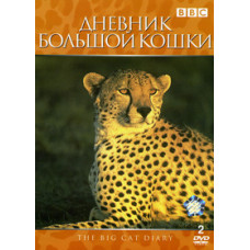 Diary of a Big Cat [DVD]
