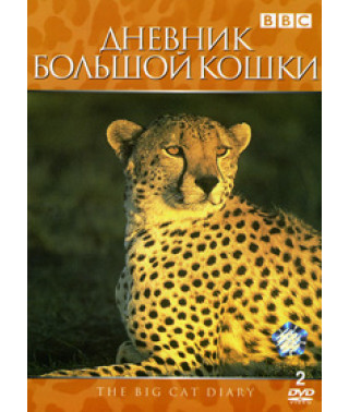 Дневник большой кошки [DVD]