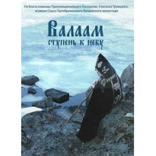 Валаам - ступень к небу [DVD]