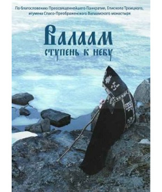 Валаам - щабель до неба [DVD]