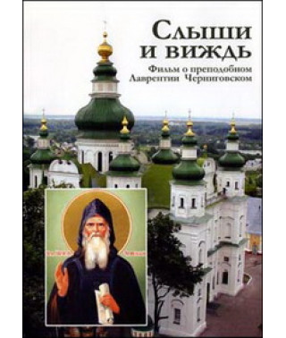 Слыши и виждь [DVD]