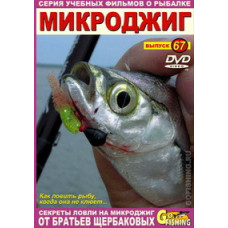 Микроджиг [DVD]